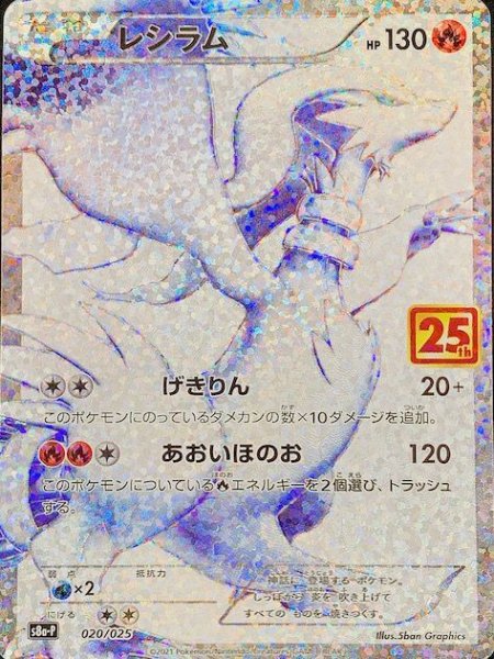 画像1: レシラム 《25th》 (プロモ) {020/025} [S8a-P/プロモカードパック 25th ANNIVERSARY edition] [SS] (1)