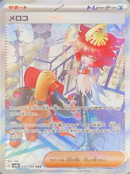 画像1: メロコ (SAR) {092/066} [SV4K/古代の咆哮] [SV] (1)