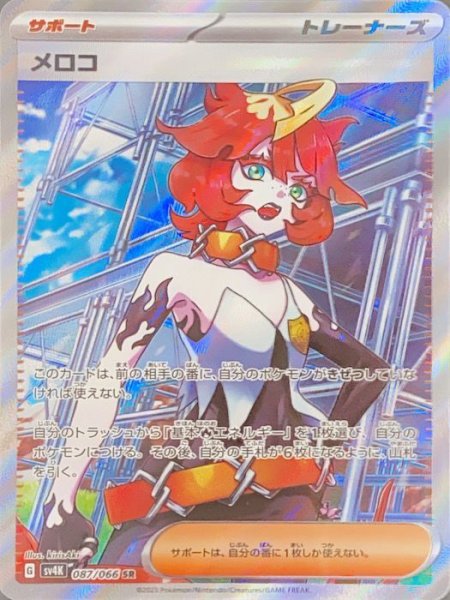 画像1: メロコ (SR) {087/066} [SV4K/古代の咆哮] [SV] (1)