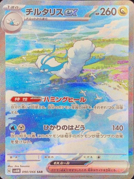 画像1: チルタリスex (SAR) {090/066} [SV4M/未来の一閃] [SV] (1)