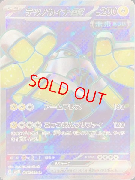 画像1: テツノカイナex (SR) {079/066} [SV4M/未来の一閃] [SV] (1)