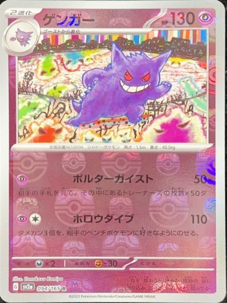 画像1: ゲンガー (R/マスターボールミラー) {094/165} [SV2a/ポケモンカード151] [SV] (1)