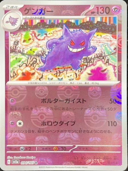 画像1: 【PSA10】ゲンガー(マスターボールミラー)【R】{094/165}[SV2a] (1)