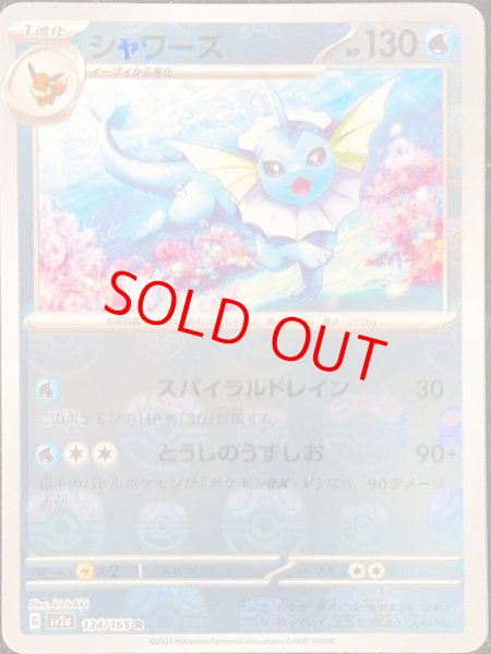画像1: 【状態ランクA】シャワーズ (R/マスターボールミラー) {134/165} [SV2a/ポケモンカード151] [SV] (1)