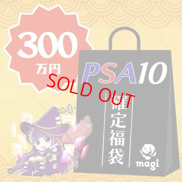 画像1: 【PSA10確定】magi公式ポケカ300万円福袋 (1)