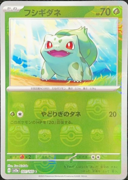 画像1: 【状態ランクA】フシギダネ (C/マスターボールミラー) {001/165} [SV2a/ポケモンカード151] [SV] (1)