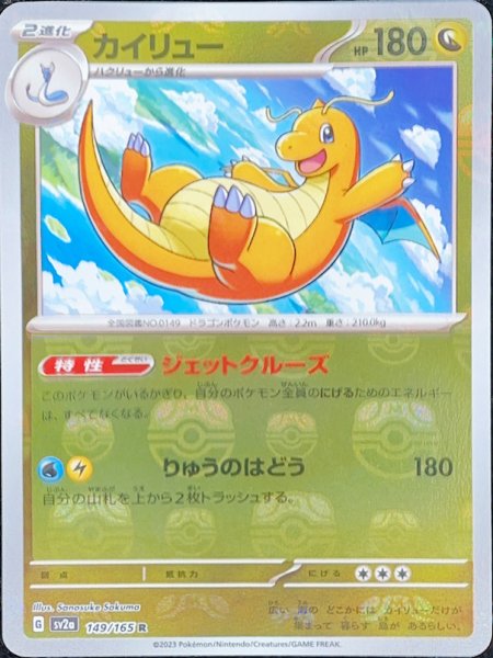 画像1: カイリュー (R/マスターボールミラー) {149/165} [SV2a/ポケモンカード151] [SV] (1)