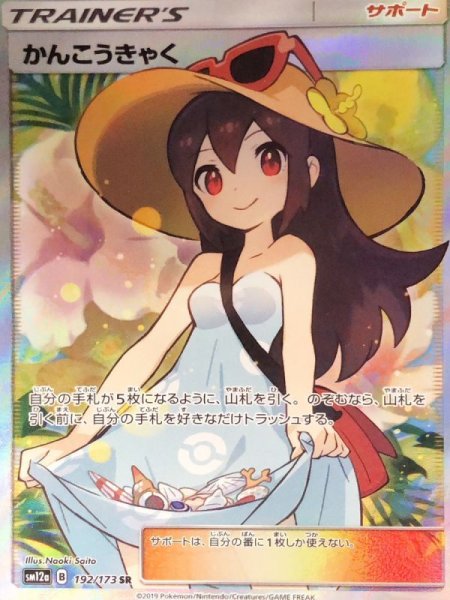 画像1: 【状態ランクA】かんこうきゃく (SR) {192/173} [SM12a] (1)