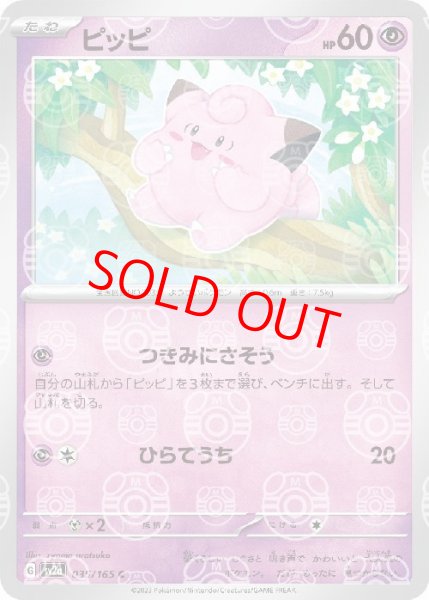 画像1: ピッピ (C/マスターボールミラー) {035/165} [SV2a/ポケモンカード151] [SV] (1)