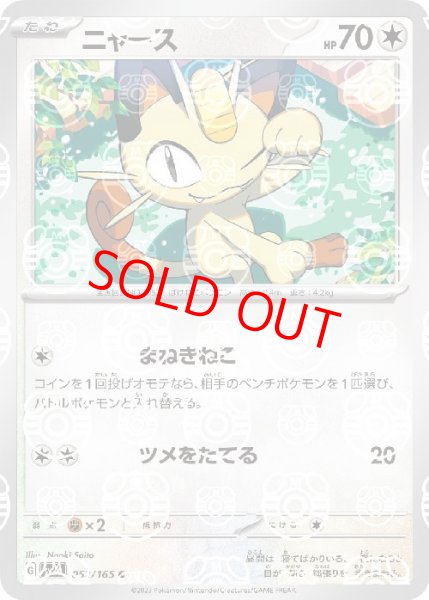 画像1: 【状態ランクA】ニャース (C/マスターボールミラー) {052/165} [SV2a/ポケモンカード151] [SV] (1)