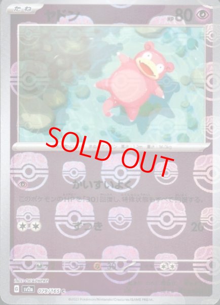 画像1: 【状態ランクA】ヤドン (C/マスターボールミラー) {079/165} [SV2a/ポケモンカード151] [SV] (1)