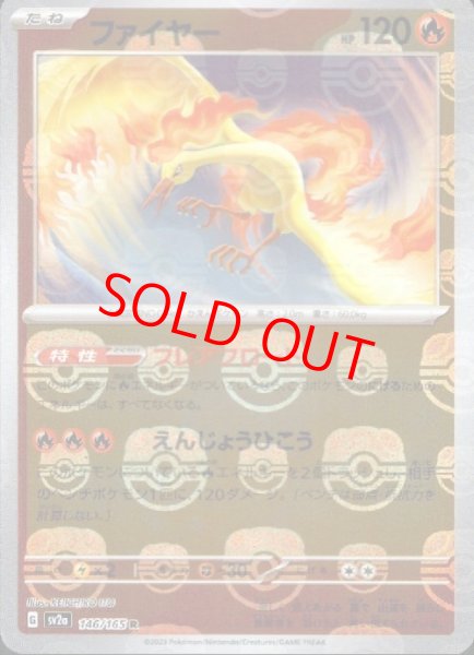 画像1: 【状態ランクA】ファイヤー (R/マスターボールミラー) {146/165} [SV2a/ポケモンカード151] [SV] (1)