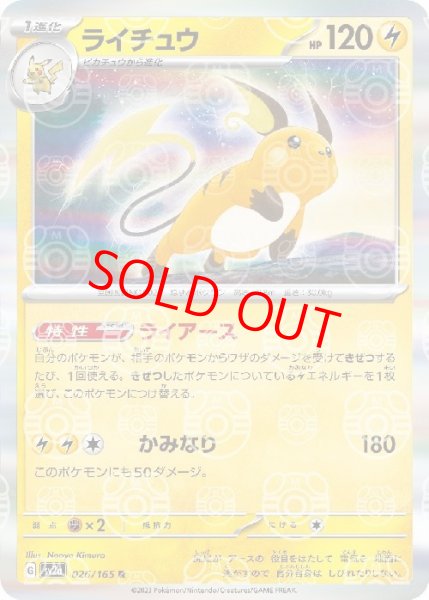 画像1: 【状態ランクA】ライチュウ (R/マスターボールミラー) {026/165} [SV2a/ポケモンカード151] [SV] (1)
