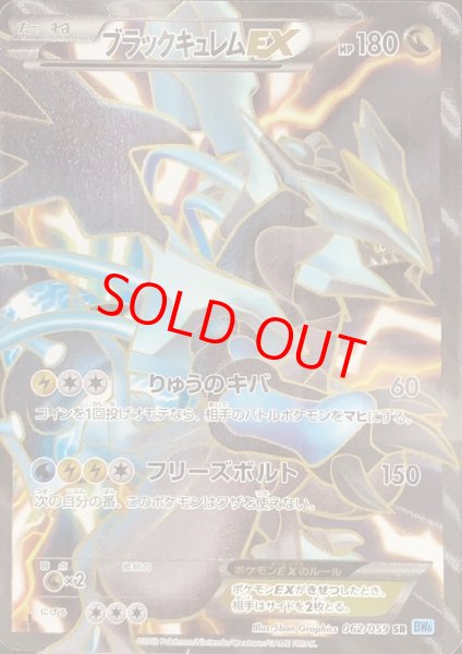 画像1: 【PSA10】ブラックキュレムEX (SR) {062/059} [BW6b] (1)