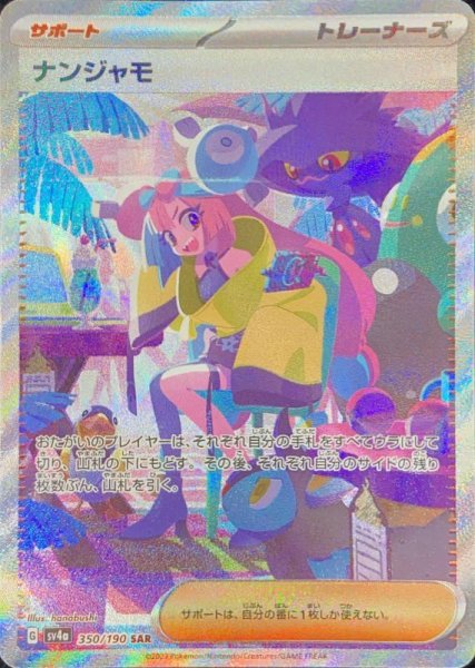 画像1: 【状態ランクA】ナンジャモ (SAR) {350/190} [SV4a/シャイニートレジャーex] [SV] (1)