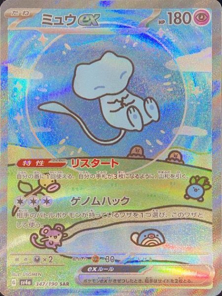 画像1: 【状態ランクA】ミュウex (SAR) {347/190} [SV4a/シャイニートレジャーex] [SV] (1)