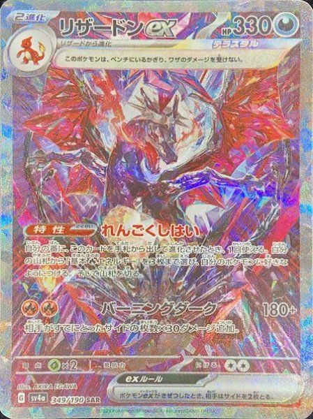 画像1: 【PSA10】リザードンex (SAR) {349/190} [sv4a] (1)