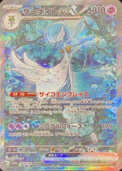 画像1: 【状態ランクA】サーナイトex (SAR) {348/190} [SV4a/シャイニートレジャーex] [SV] (1)