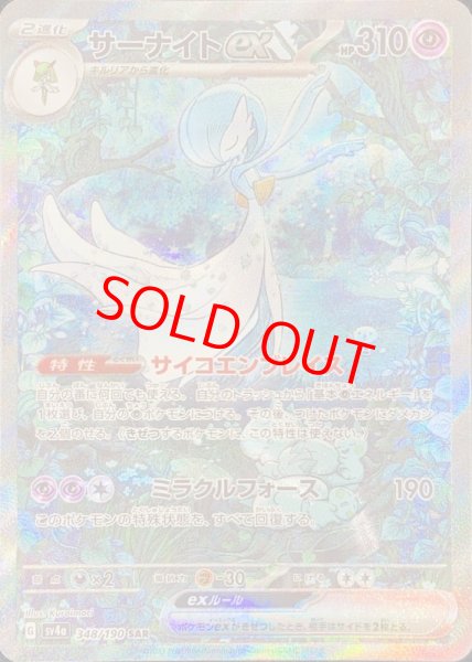 画像1: ★SALE★サーナイトex (SAR) {348/190} [SV4a/シャイニートレジャーex] [SV] (1)