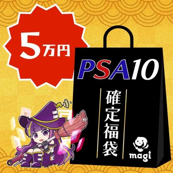 画像1: 【PSA10確定】magi公式ポケカ5万円福袋 (1)
