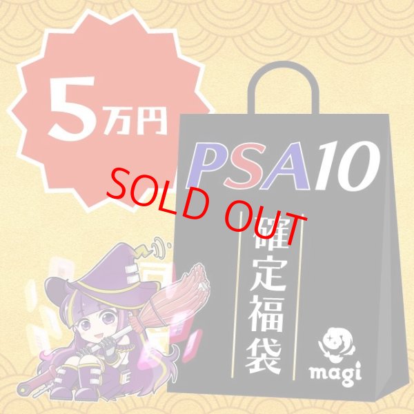 画像1: 【PSA10確定】magi公式ポケカ5万円福袋 (1)