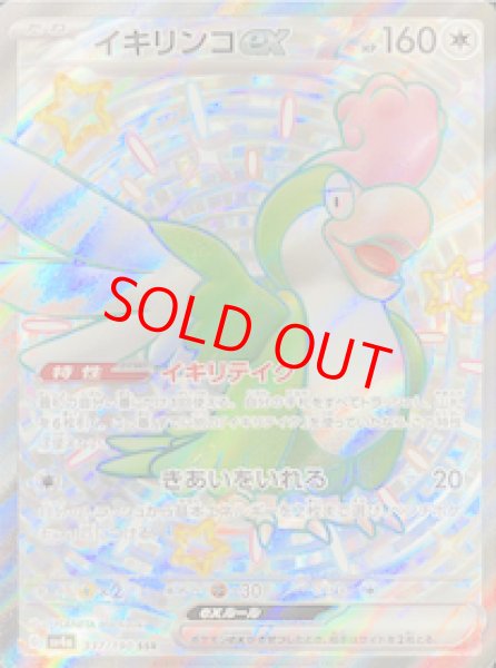 画像1: イキリンコex (SSR) {337/190} [SV4a/シャイニートレジャーex] [SV] (1)