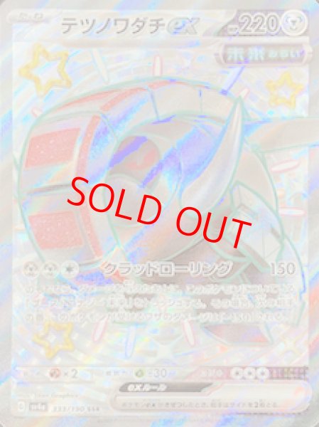 画像1: テツノワダチex (SSR) {333/190} [SV4a/シャイニートレジャーex] [SV] (1)