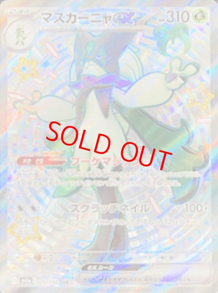 画像1: マスカーニャex (SSR) {321/190} [SV4a/シャイニートレジャーex] [SV] (1)