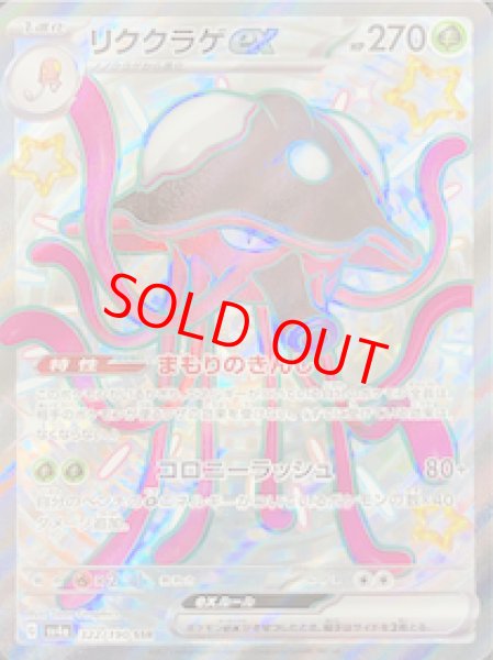 画像1: リククラゲex (SSR) {322/190} [SV4a/シャイニートレジャーex] [SV] (1)