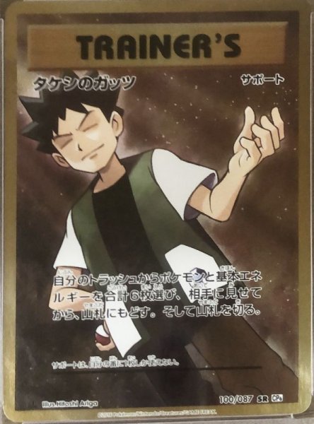 画像1: 【PSA10】タケシのガッツ  (SR) {100/087} [cp6] (1)