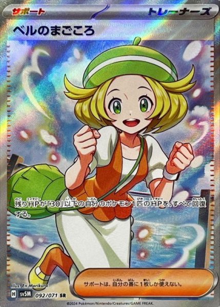 画像1: ベルのまごころ (SR) {092/071} [SV5M/サイバージャッジ] [SV] (1)