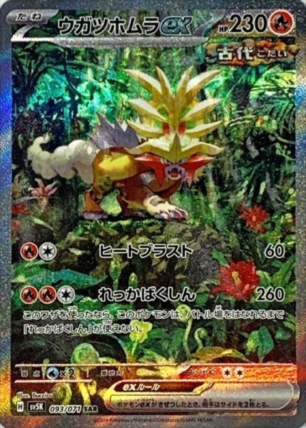 画像1: ウガツホムラex (SAR) {093/071} [SV5K/ワイルドフォース] [SV] (1)