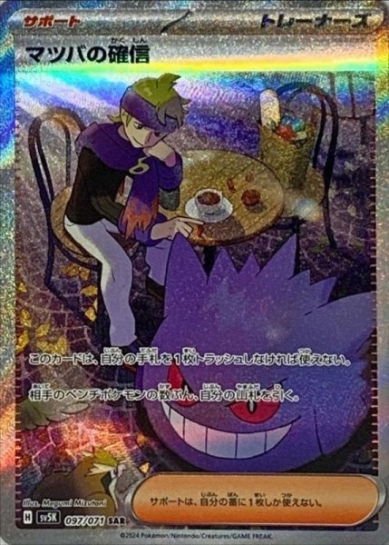 画像1: マツバの確信 (SAR) {097/071} [SV5K/ワイルドフォース] [SV] (1)