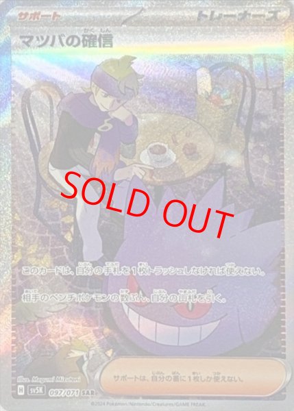 画像1: マツバの確信 (SAR) {097/071} [SV5K/ワイルドフォース] [SV] (1)