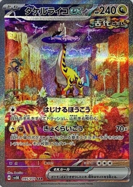 画像1: タケルライコex (SAR) {095/071} [SV5K/ワイルドフォース] [SV] (1)