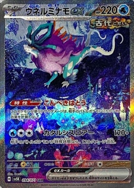 画像1: 【状態ランクA】ウネルミナモex (SAR) {094/071} [SV5K/ワイルドフォース] [SV] (1)