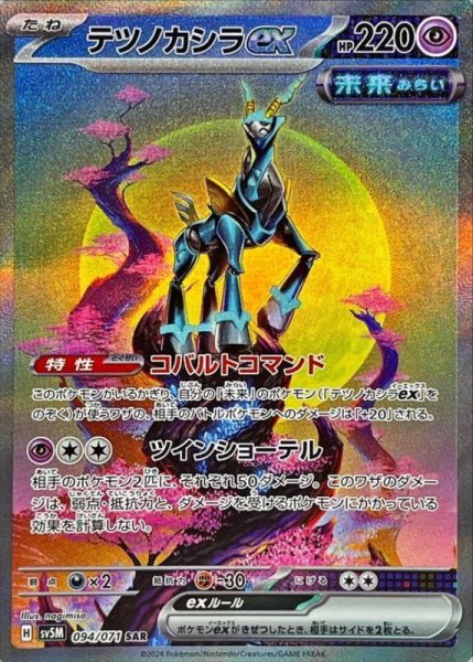 画像1: テツノカシラex (SAR) {094/071} [SV5M/サイバージャッジ] [SV] (1)
