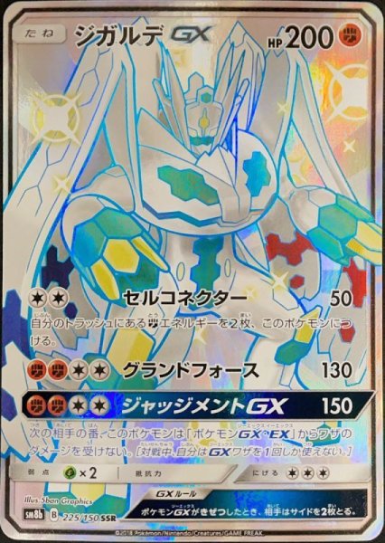 画像1: 【PSA10】 ジガルデGX (SSR) {225/150} [SM8b/GXウルトラシャイニー] [SM] (1)