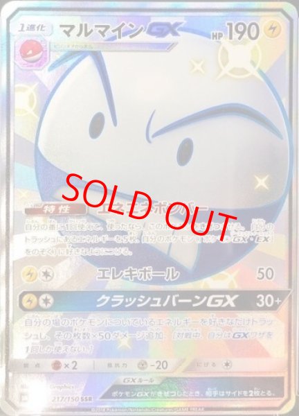 画像1: 【PSA10】マルマインGX (SSR) {217/150} [SM8b] (1)
