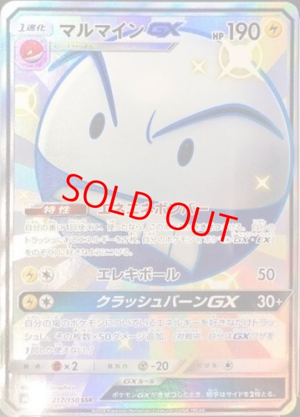 画像1: 【PSA10】マルマインGX (SSR) {217/150} [sm8b] (1)