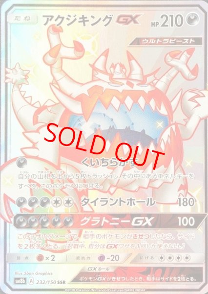 画像1: 【PSA10】アクジキングGX (SSR) {232/150} [SM8b] (1)