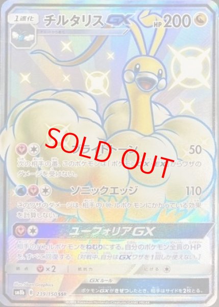 画像1: 【PSA10】チルタリスGX (SSR) {239/150} [SM8b] (1)
