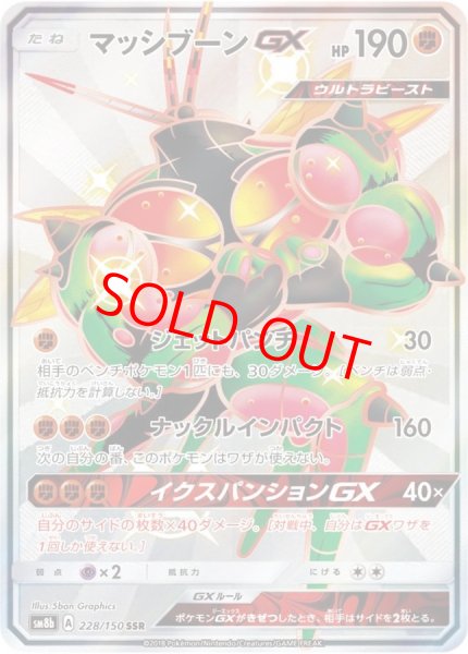 画像1: 【PSA10】マッシブーンGX (SSR) {228/150} [SM8b] (1)