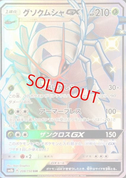 画像1: 【PSA10】グソクムシャGX (SSR) {208/150} [SM8b] (1)