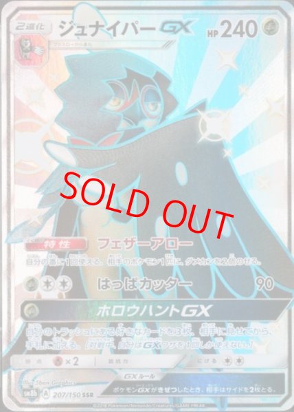 画像1: 【PSA10】ジュナイパーGX (SSR) {207/150} [SM8b] (1)