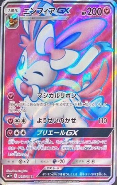 画像1: ニンフィアGX (SR) {057/051} [SM1+] (1)
