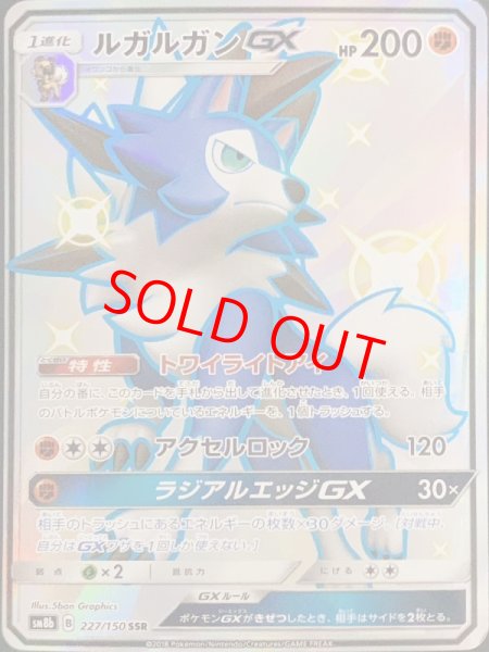 画像1: 【PSA10】 ルガルガンGX (SSR) {227/150} [SM8b] (1)