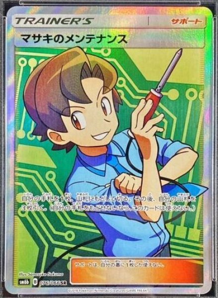 画像1: 【PSA10】マサキのメンテナンス (SR) {076/066} [SM6b] (1)