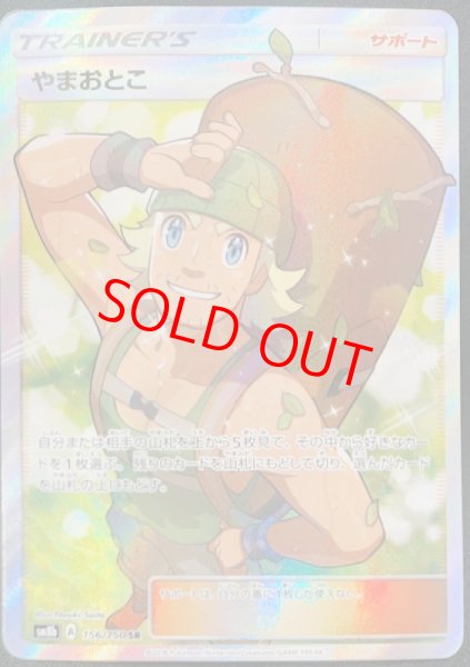 画像1: 【PSA10】やまおとこ (SR) {156/150} [SM8b] (1)