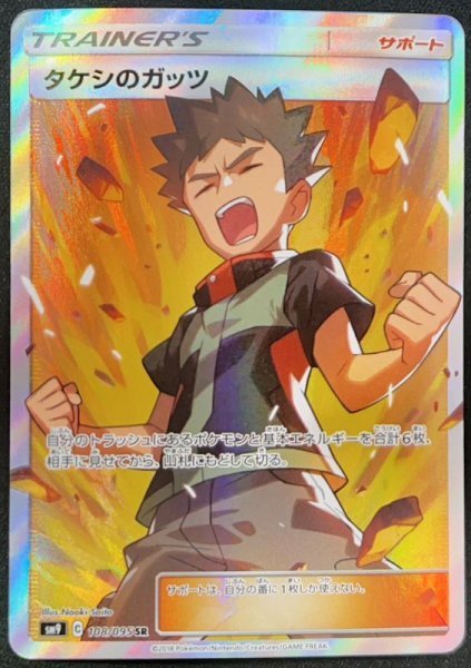 画像1: 【PSA10】タケシのガッツ (SR) {108/095} [SM9] (1)